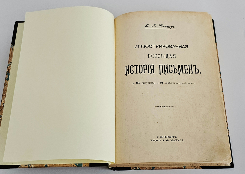 "Иллюстрированная всеобщая история письмен". Я.Б. Шницер. 1903г. - раритет