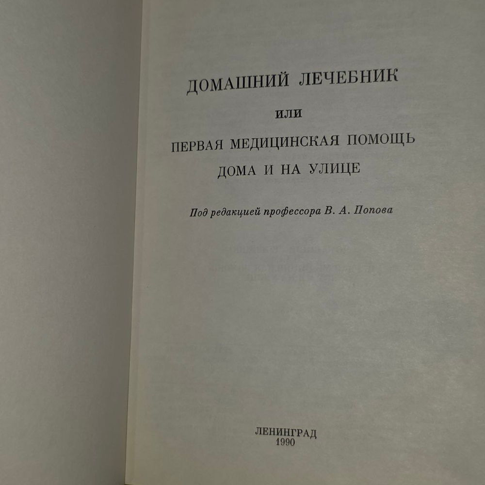 Домашний лечебник, или Первая медицинская помощь дома и на улице. Гудаковский Ю. П., Попов Владислав Александрович.