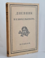 "Дневник В.К.Кюхельбекера". Под редакцией В.Н.Орлова и С.И.Хмельницкого
