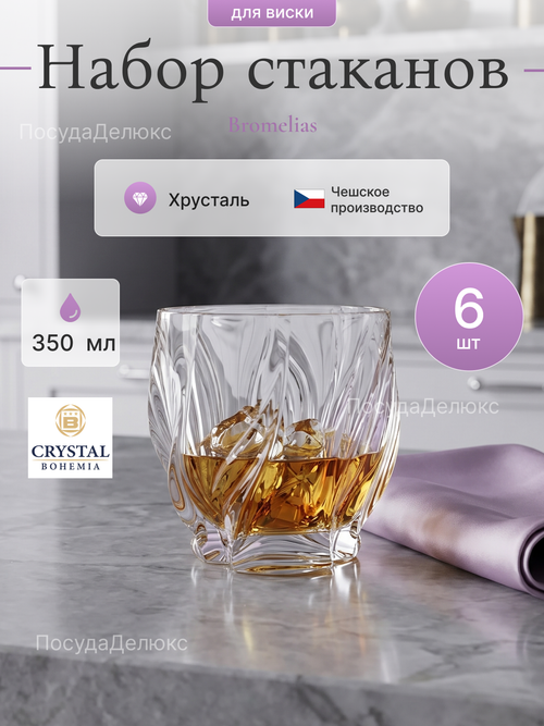 Набор стаканов "Bromelias" хрусталь 350 мл 6 шт