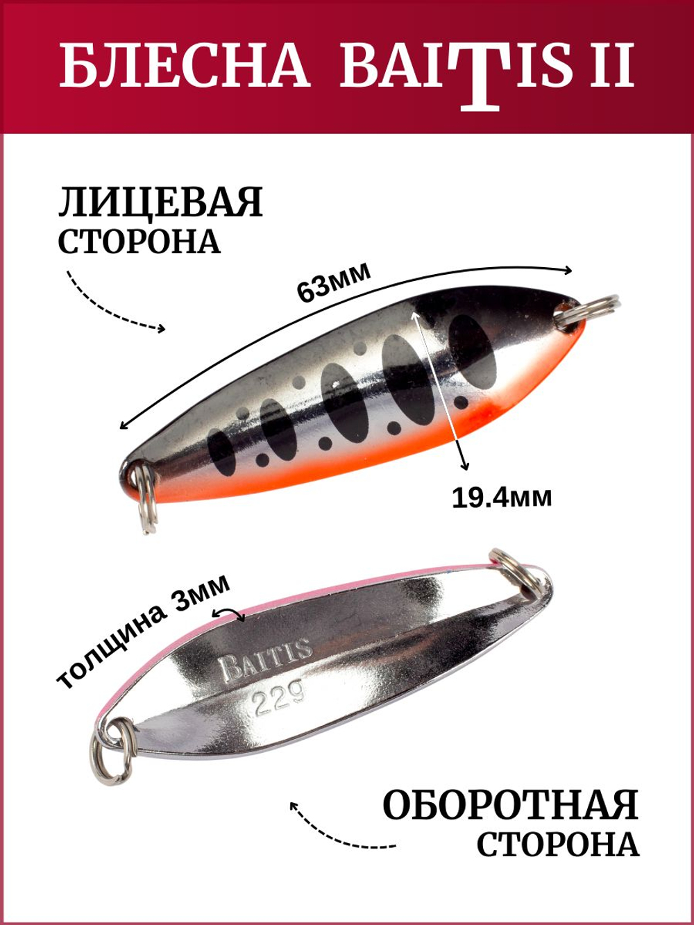 Блесна колебалка Baitis II на лосось, форель, щуку Grows Culture 22 гр. 012