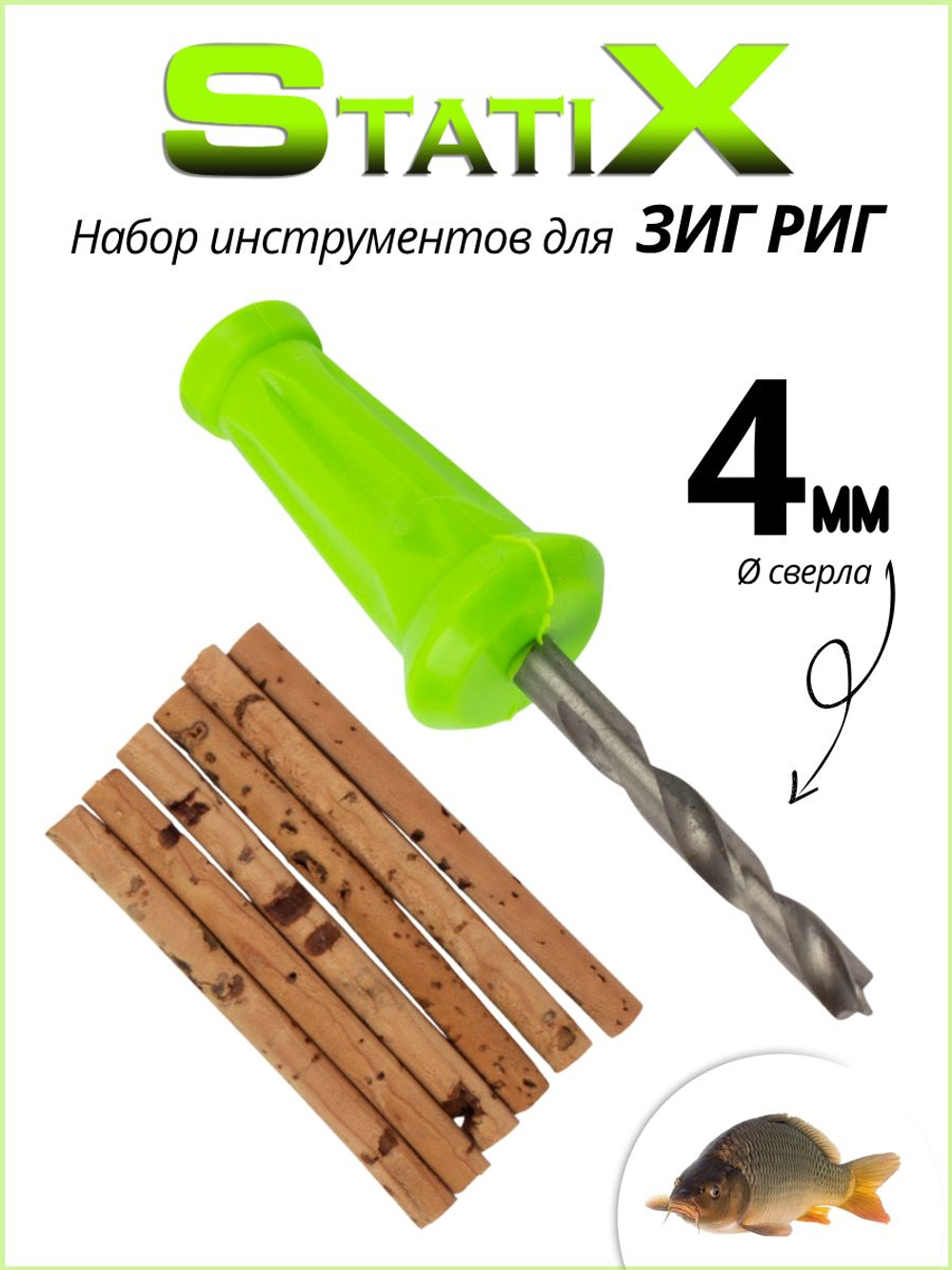 Набор инструментов для карповой оснастки Зиг- Риг сверло 4мм + набор плавающих пробок (6шт)