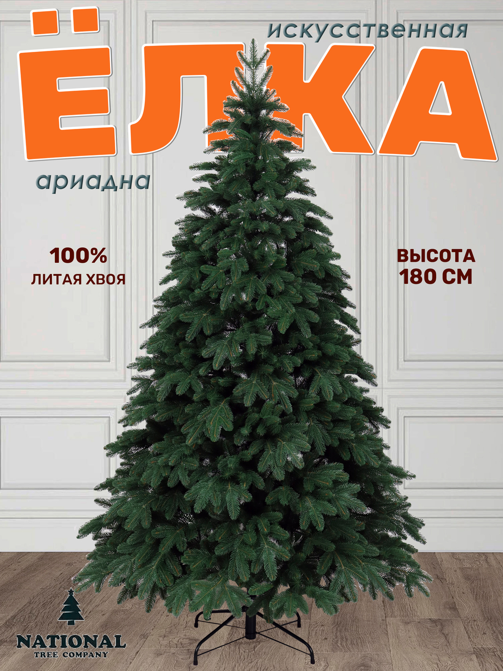 Ель искусственная Ариадна 180см | NTC