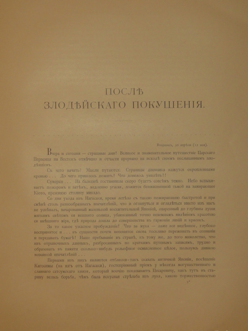 Путешествие на Восток Его Императорского Высочества Государя Наследника. 1890-1891. Том III. Путешествие Государя Императора Николая II на Восток ( 1891 )