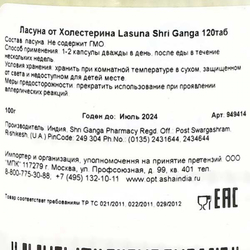 Ласуна (Lasuna) от холестерина Shri Ganga | Шри Ганга 120 таб