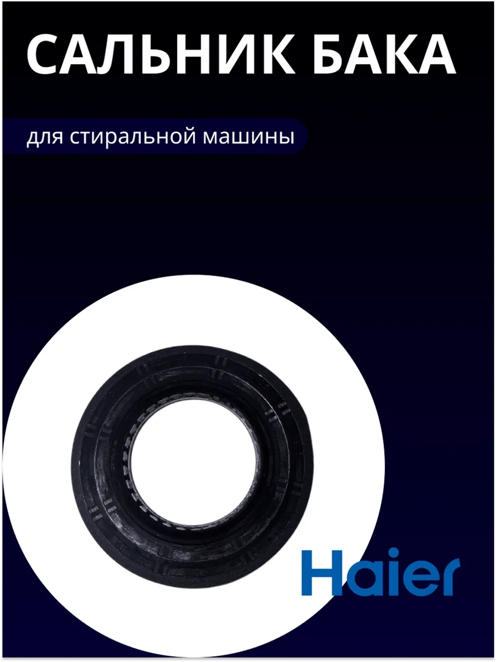 Сальник бака для стиральной машины 45x80.05x9.5/12 0020300341B Haier