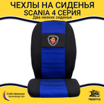 Чехлы SCANIA: 4 серия 2 низких сиденья (полиэфир, черный, синяя вставка)