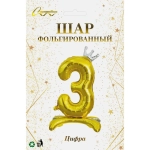 Шар фольгированный 32» (81 см) Цифра 3"Королевский вечер», Золото