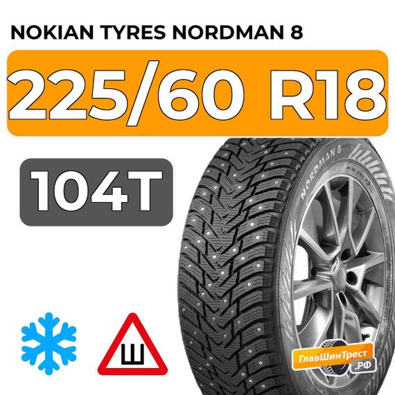 Nokian Tyres Nordman 8 SUV 225/60 R18 104T XL шип.