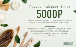 Подарочный сертификат Zeero.ru на 5.000 рублей