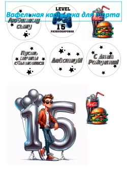 Формат А4 Вафельная картинка 15 лет мальчику