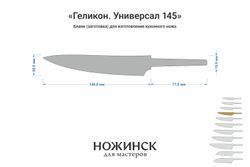Заготовка для ножа, сталь AUS10Co 3,0мм. Модель "Геликон ГУ145" с клинком 145мм, ТО 61-62HRC