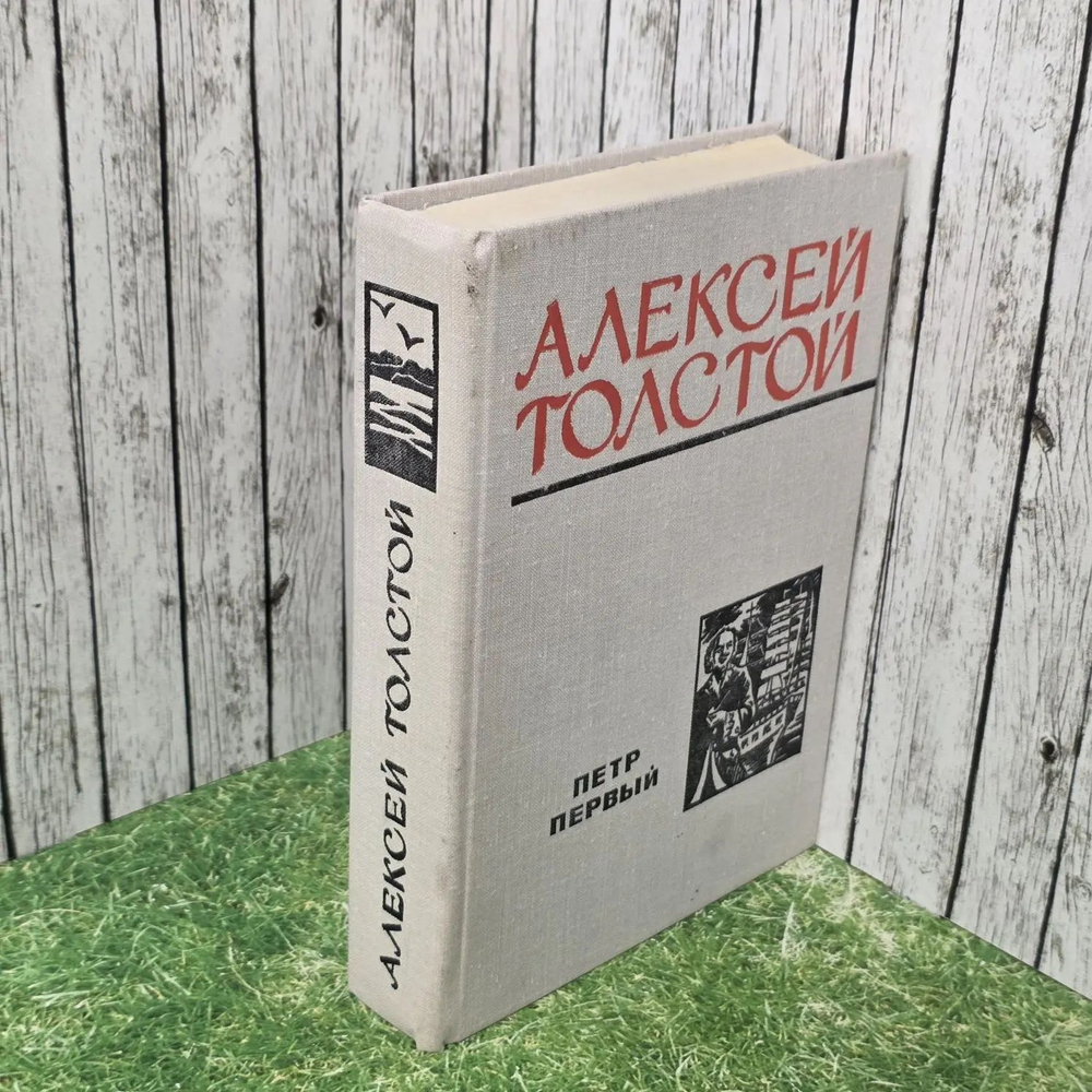 Петр Первый. Толстой Алексей Николаевич