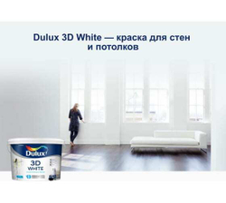 Краска Dulux 3D white (2,5л)