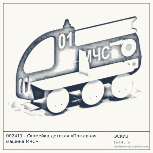 002411 - Скамейка детская «Пожарная машина МЧС» — от 20 000 ₽