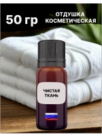 Отдушка Чистая ткань 50 гр