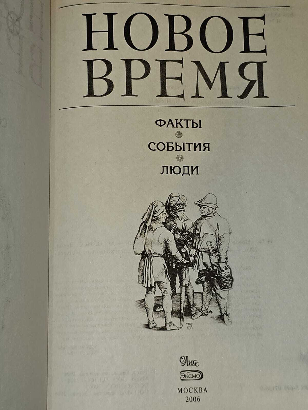 Новое время. Факты. События. Люди.