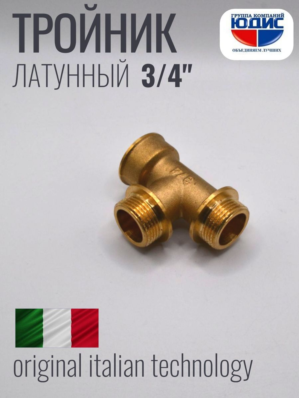 Тройник латун 3/4 Г. х 3/4 Ш. х 3/4 Ш. ViEiR