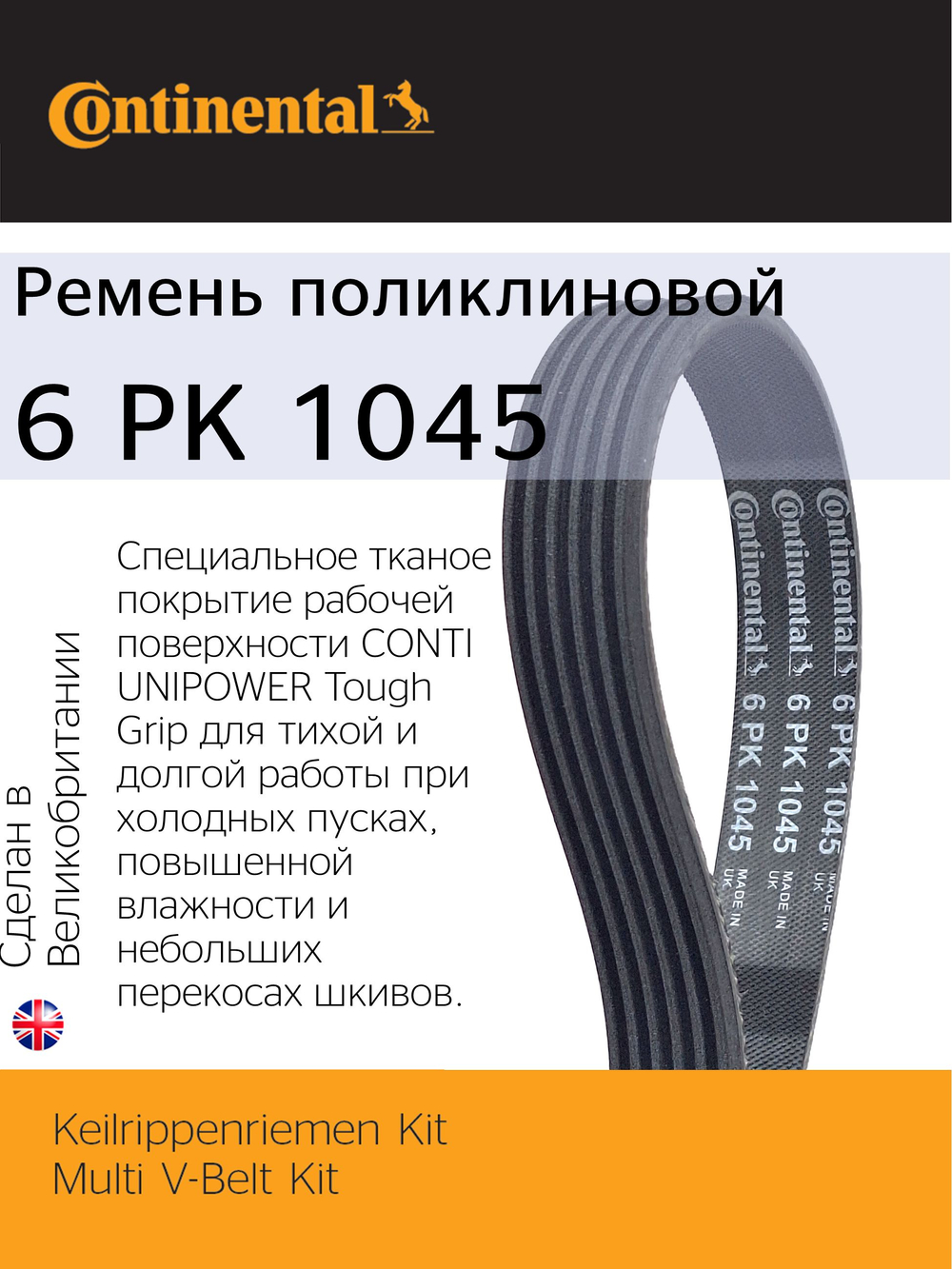 Комплект ремня генератора Continental 6PK1045K2
