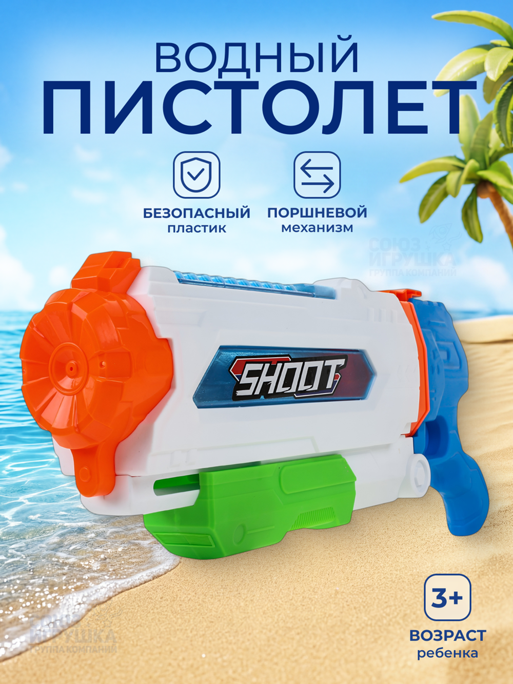 Игрушечное Водное оружие, 1069