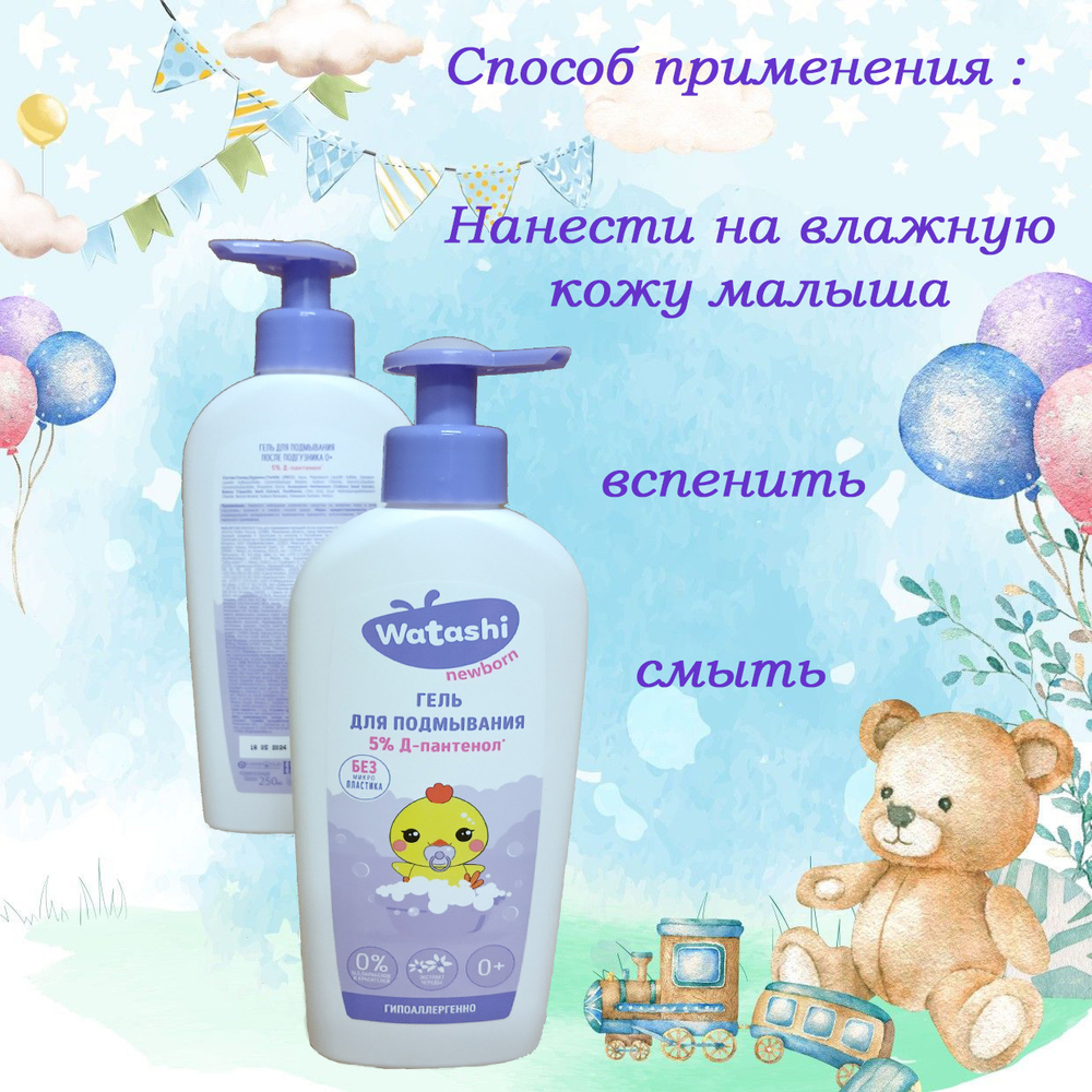 WATASHI Гель для подмывания малышей после подгузника 0+ 250мл