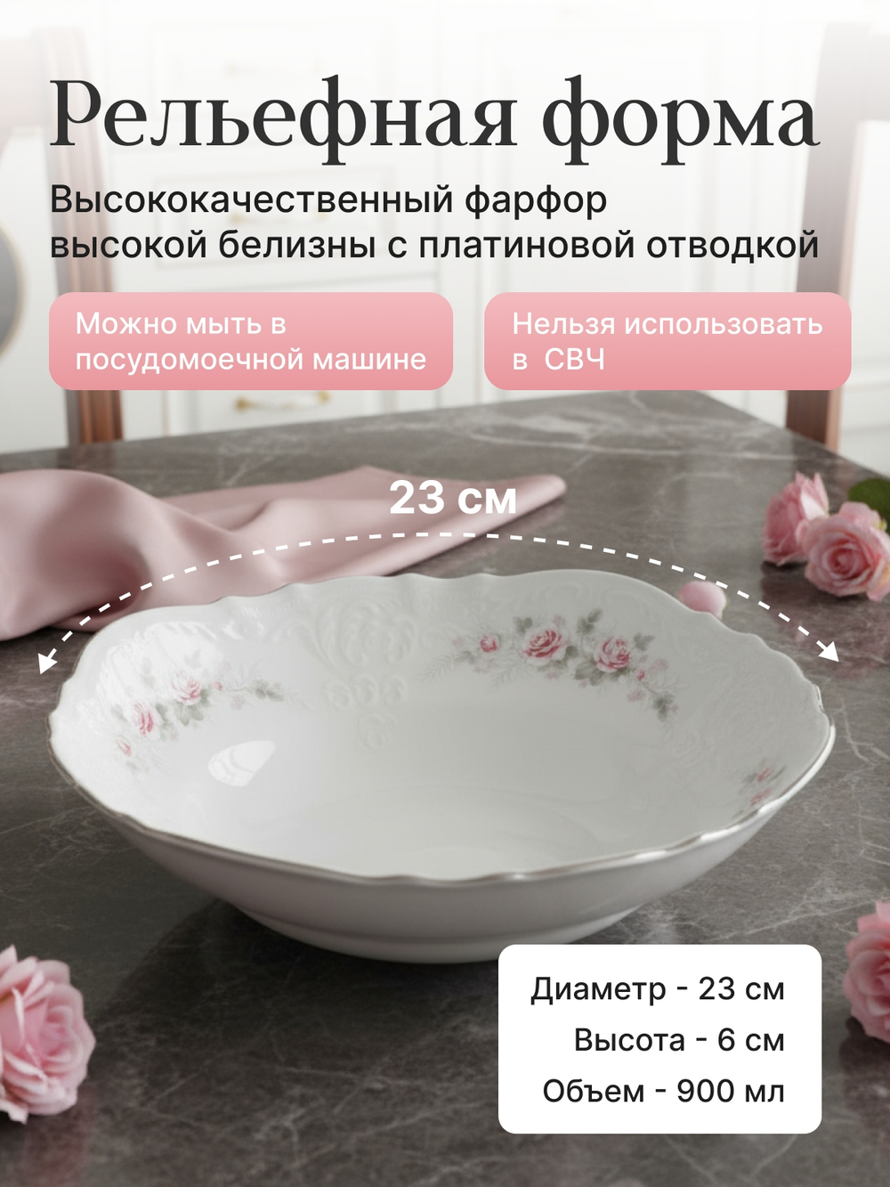 Салатник круглый "Бледные розы" отводка платина 23 см