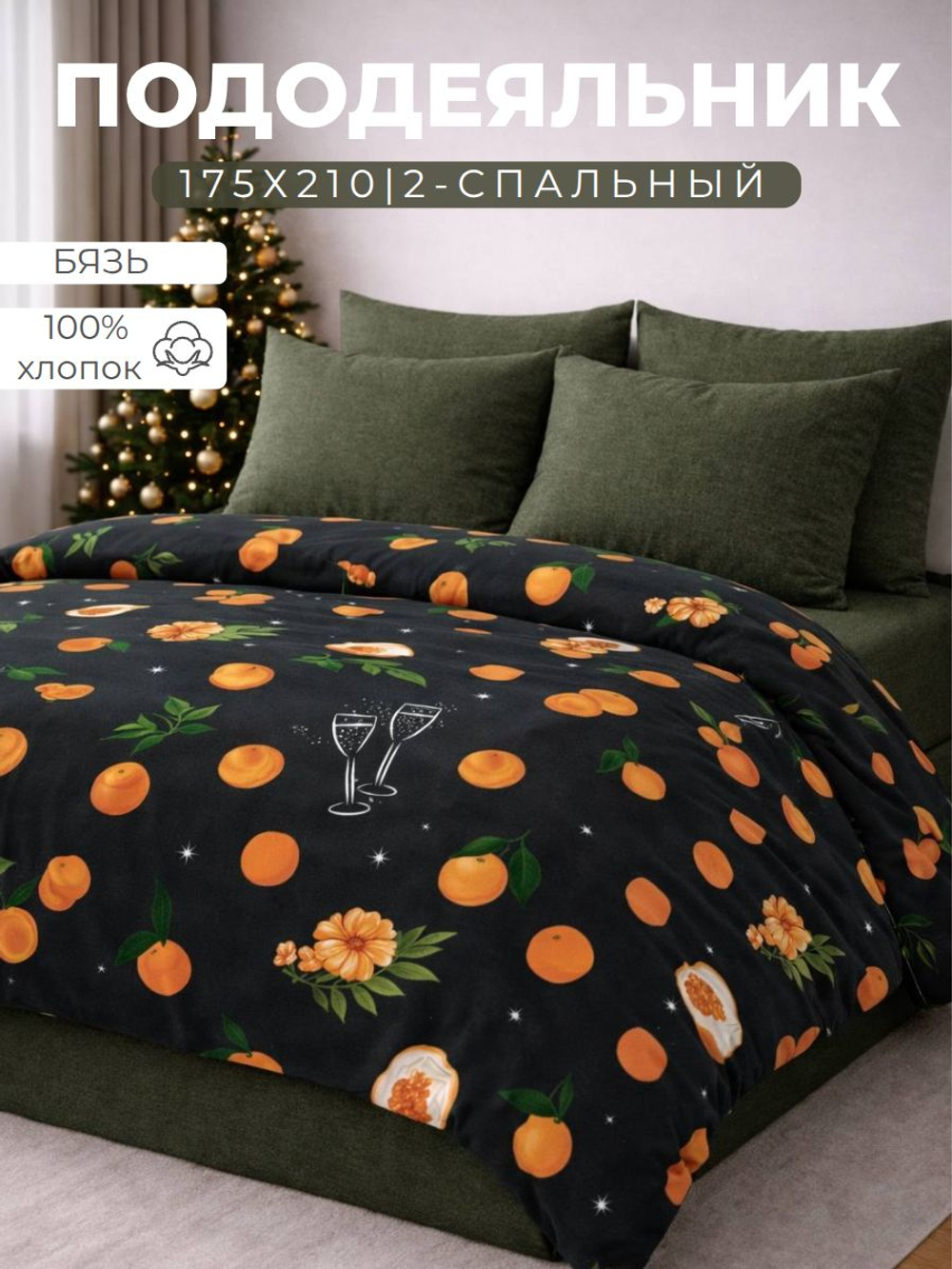 Пододеяльник 175х210 2-спальный Бязь Хлопок Мандарины и бокалы