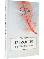 Гармония души и тела