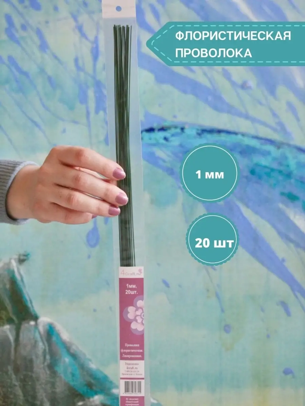 Проволока флористическая для рукоделия 1мм, 20шт.