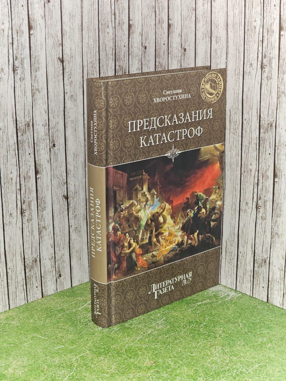Предсказания катастроф. Хворостухина Светлана Александровна