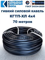 Кабель гибкий КГТП-ХЛ 4х4,0 - 70 метров. Калужский Кабельный Завод