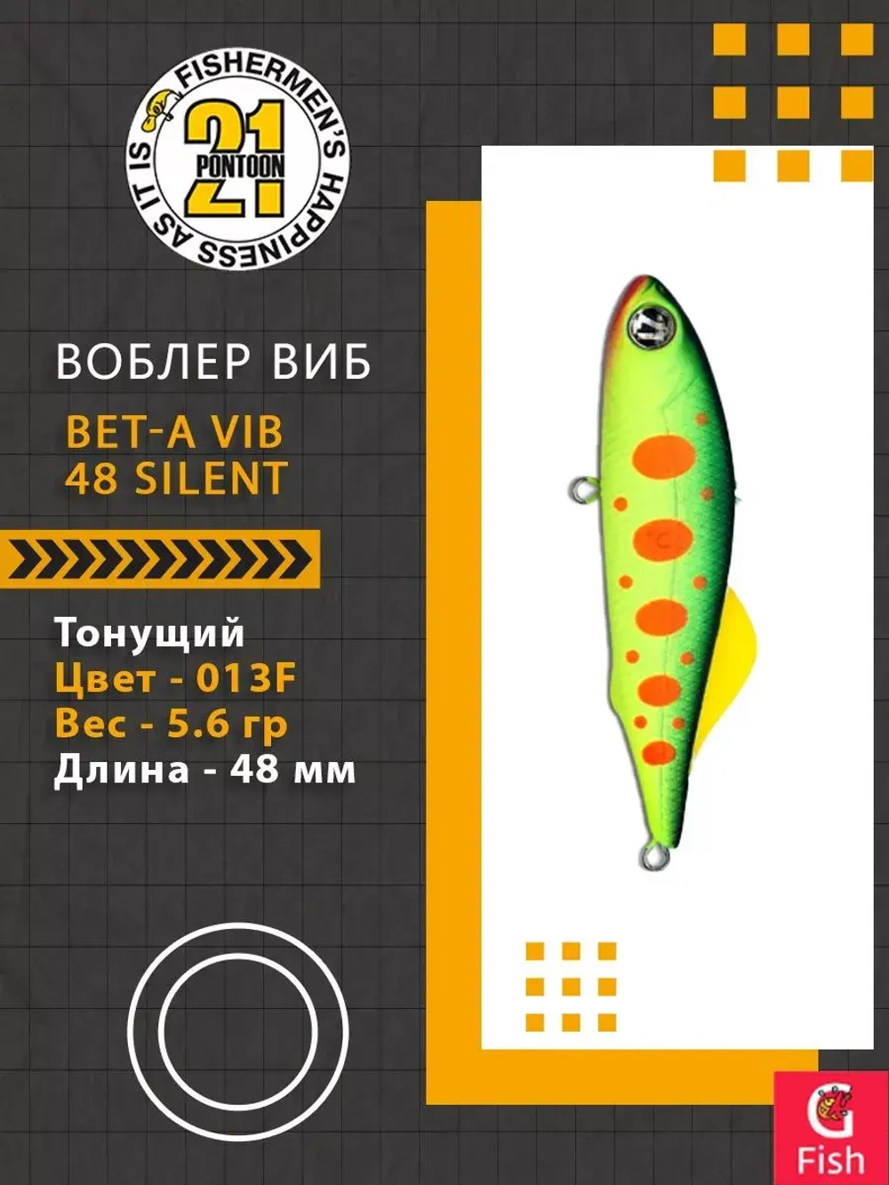 Воблер Bet-A Vib 48 Silent, 013F, 48мм., 5.6гр.