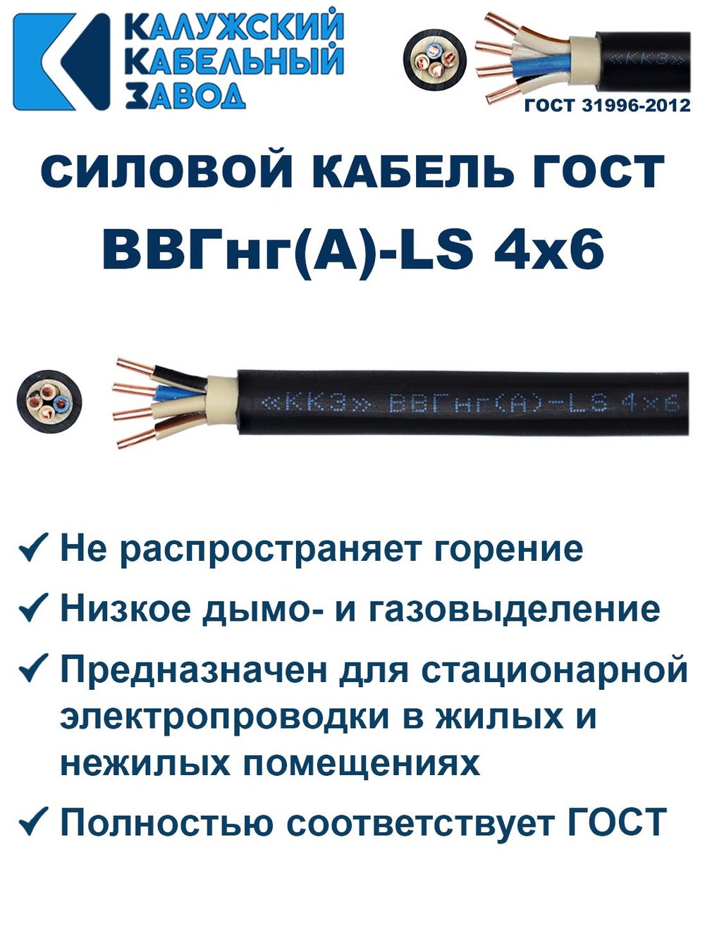 Кабель ВВГнг(А)-LS 4х6,0 ГОСТ, 35 метров, Калужский кабельный завод