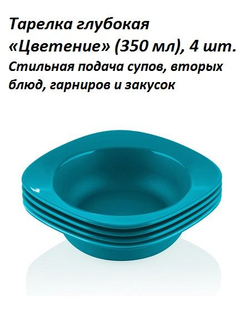 Тарелка глубокая Цветение (350 мл), 4 шт