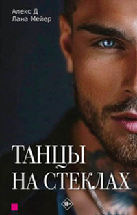 Танцы на стеклах
