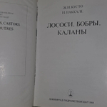 Лососи, бобры, каланы. Кусто Жак-Ив, Паккале Ив