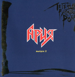 Ария — Легенды Русского Рока. Выпуск 2 (CD)