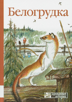 Белогрудка