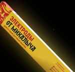 Электроды АНО-21 Ø 4.0 мм. "от Михалыча" 46 МК (18 кг)