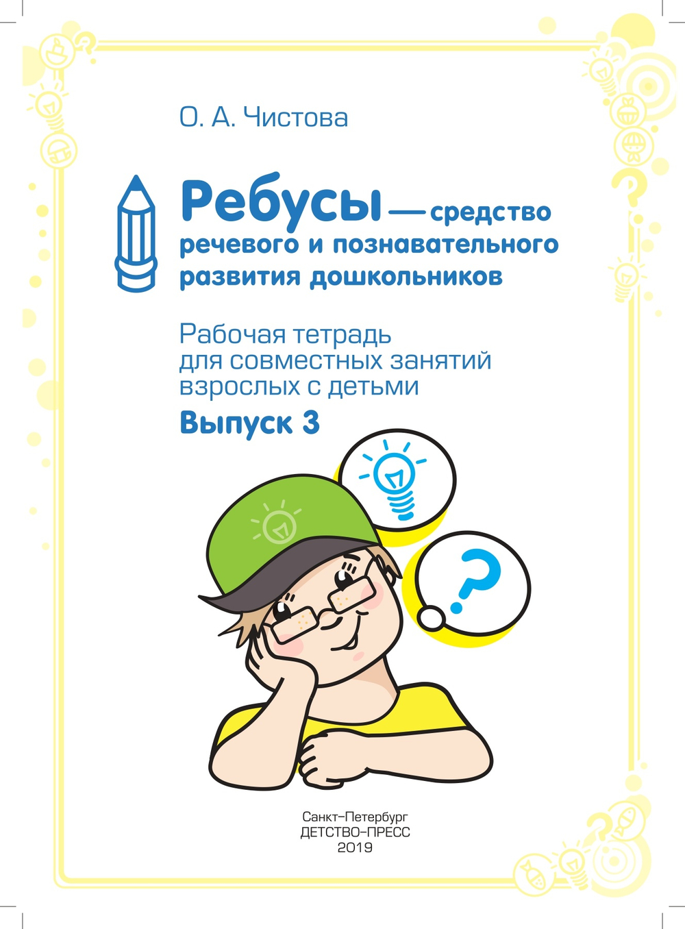Ребусы — средство речевого и познавательного развития дошкольников 5-7 лет: Рабочая тетрадь для совместных занятий взрослых с детьми. Выпуск 3. ФГОС