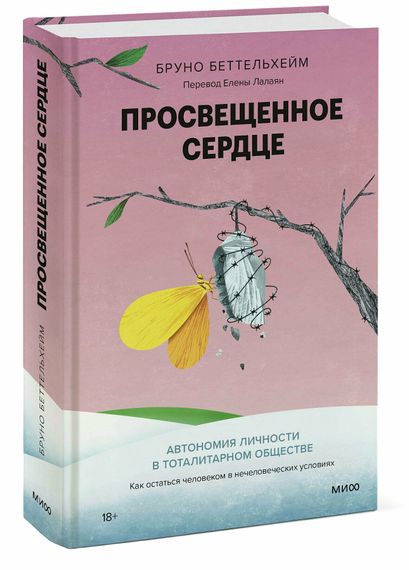 Просвещенное сердце