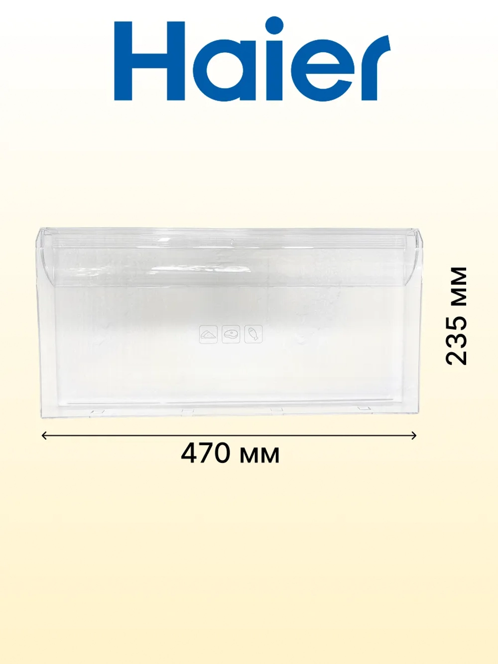 Панель ящика мк 0060231049 (ящик 0060845342A) Haier