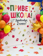 Привет, Школа