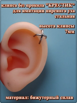 Клипса "Крестик" без прокола уха стальная.
