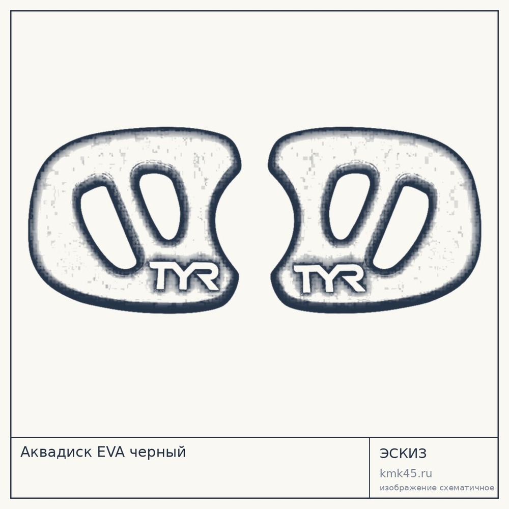 Аквадиск EVA черный — от 2 400 ₽