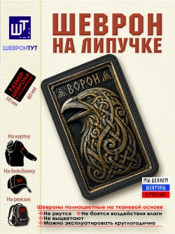 Шеврон на липучке "Викинги. Ворон" dtf