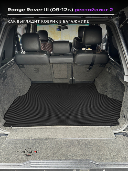 Коврик ЭВА в багажник авто Range Rover III рестайлинг 2 (09-12г.)