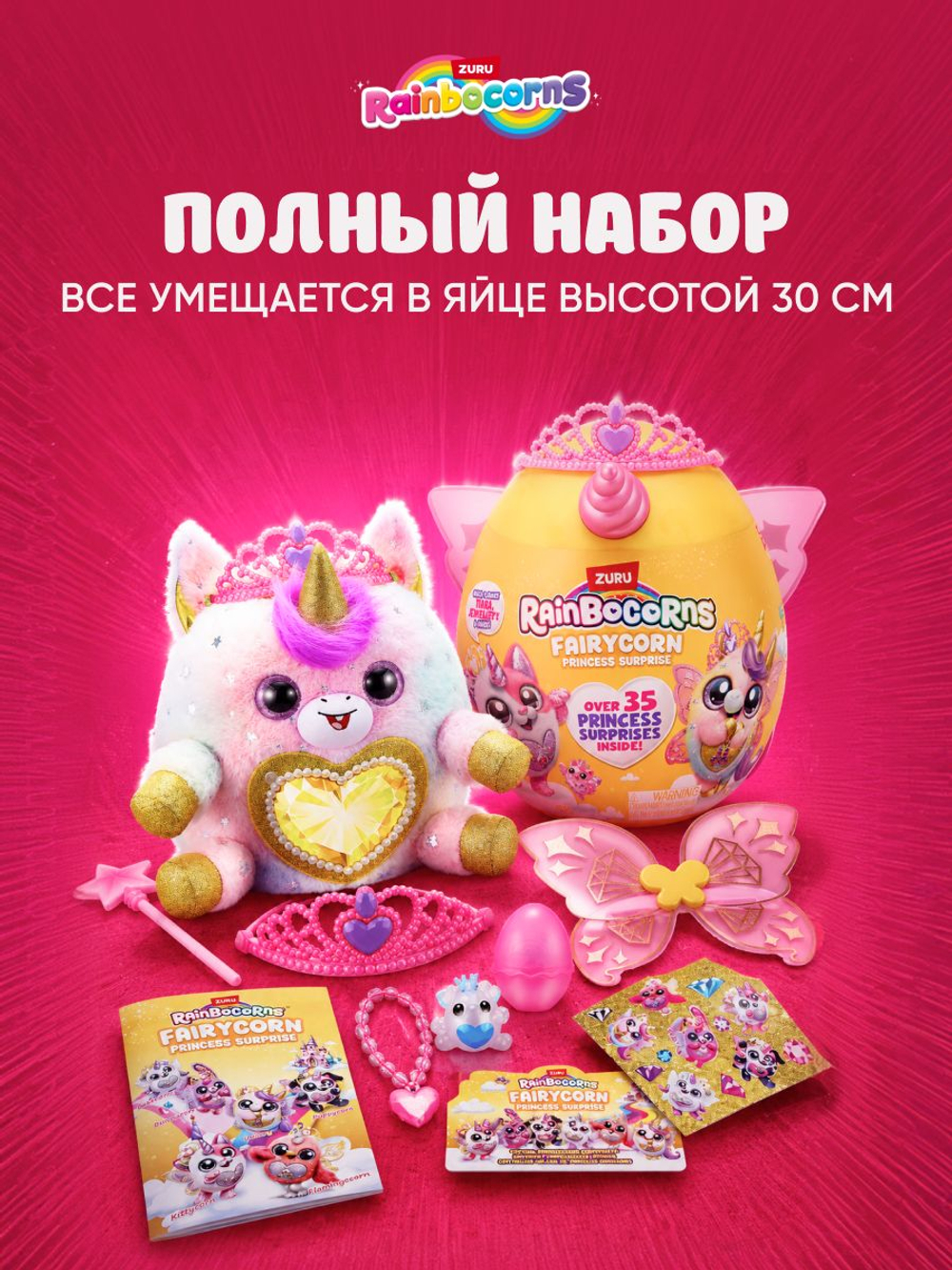 Мягкая игрушка Rainbocorns Fairycorn Princess, сюрприз