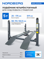 NORDBERG (4450_EG(M2)) Подъемник четырехстоечный 5 т, с ручной траверсой 2 т N423, для сход-развала, электростопоры, серый