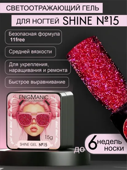 Гель для наращивания ENIGMANIC Shine gel 15 15g.